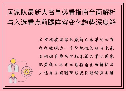 国家队最新大名单必看指南全面解析与入选看点前瞻阵容变化趋势深度解读