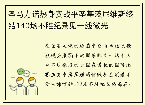 圣马力诺热身赛战平圣基茨尼维斯终结140场不胜纪录见一线微光 圣马力诺热身赛战平圣基茨尼维斯终结140场不胜纪录见一线微光