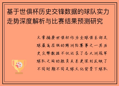 基于世俱杯历史交锋数据的球队实力走势深度解析与比赛结果预测研究 基于世俱杯历史交锋数据的球队实力走势深度解析与比赛结果预测研究