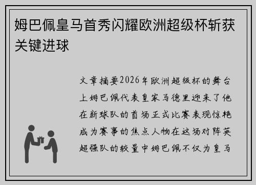 姆巴佩皇马首秀闪耀欧洲超级杯斩获关键进球