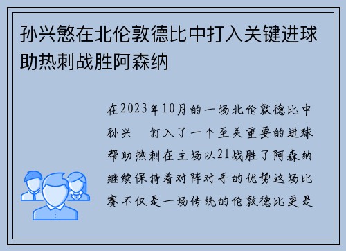孙兴慜在北伦敦德比中打入关键进球助热刺战胜阿森纳 孙兴慜在北伦敦德比中打入关键进球助热刺战胜阿森纳