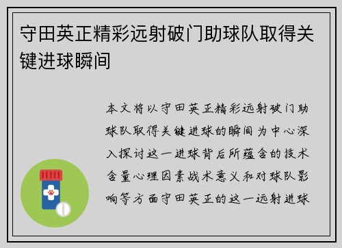 守田英正精彩远射破门助球队取得关键进球瞬间 守田英正精彩远射破门助球队取得关键进球瞬间