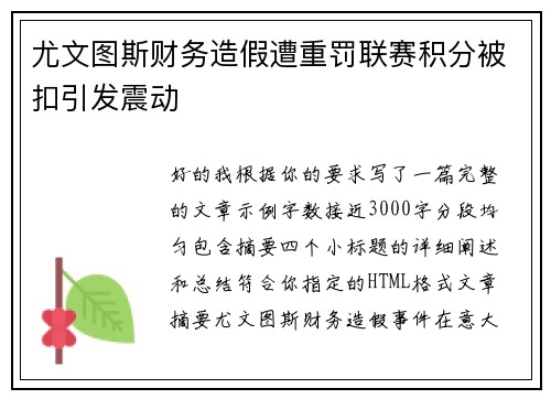 尤文图斯财务造假遭重罚联赛积分被扣引发震动 尤文图斯财务造假遭重罚联赛积分被扣引发震动
