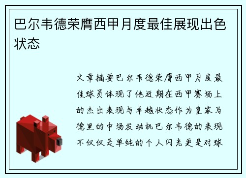 巴尔韦德荣膺西甲月度最佳展现出色状态