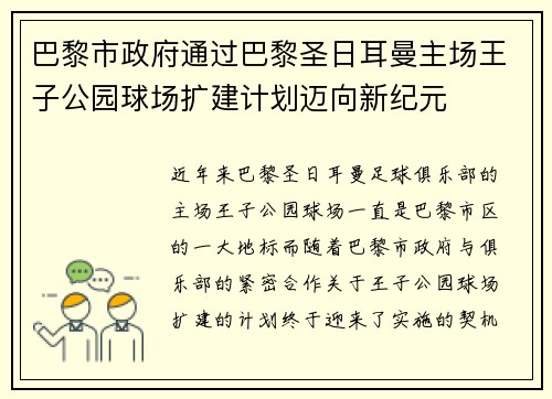 巴黎市政府通过巴黎圣日耳曼主场王子公园球场扩建计划迈向新纪元 巴黎市政府通过巴黎圣日耳曼主场王子公园球场扩建计划迈向新纪元