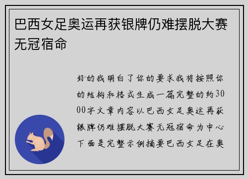 巴西女足奥运再获银牌仍难摆脱大赛无冠宿命 巴西女足奥运再获银牌仍难摆脱大赛无冠宿命