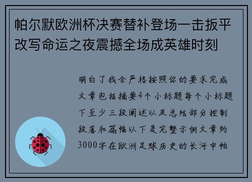 帕尔默欧洲杯决赛替补登场一击扳平改写命运之夜震撼全场成英雄时刻