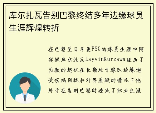 库尔扎瓦告别巴黎终结多年边缘球员生涯辉煌转折