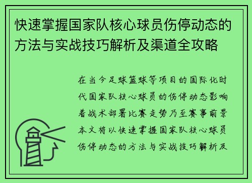 快速掌握国家队核心球员伤停动态的方法与实战技巧解析及渠道全攻略 快速掌握国家队核心球员伤停动态的方法与实战技巧解析及渠道全攻略
