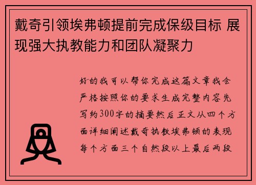 戴奇引领埃弗顿提前完成保级目标 展现强大执教能力和团队凝聚力 戴奇引领埃弗顿提前完成保级目标 展现强大执教能力和团队凝聚力