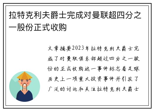 拉特克利夫爵士完成对曼联超四分之一股份正式收购 拉特克利夫爵士完成对曼联超四分之一股份正式收购
