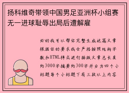 扬科维奇带领中国男足亚洲杯小组赛无一进球耻辱出局后遭解雇 扬科维奇带领中国男足亚洲杯小组赛无一进球耻辱出局后遭解雇