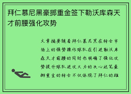 拜仁慕尼黑豪掷重金签下勒沃库森天才前腰强化攻势 拜仁慕尼黑豪掷重金签下勒沃库森天才前腰强化攻势
