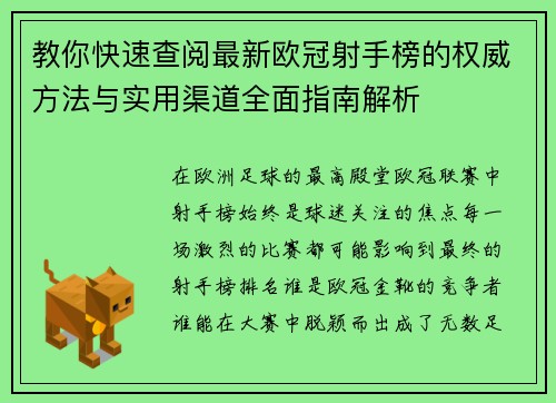 教你快速查阅最新欧冠射手榜的权威方法与实用渠道全面指南解析 教你快速查阅最新欧冠射手榜的权威方法与实用渠道全面指南解析
