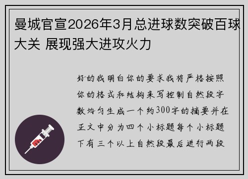 曼城官宣2026年3月总进球数突破百球大关 展现强大进攻火力 曼城官宣2026年3月总进球数突破百球大关 展现强大进攻火力