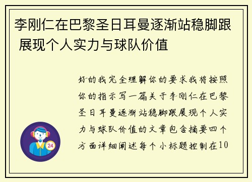 李刚仁在巴黎圣日耳曼逐渐站稳脚跟 展现个人实力与球队价值