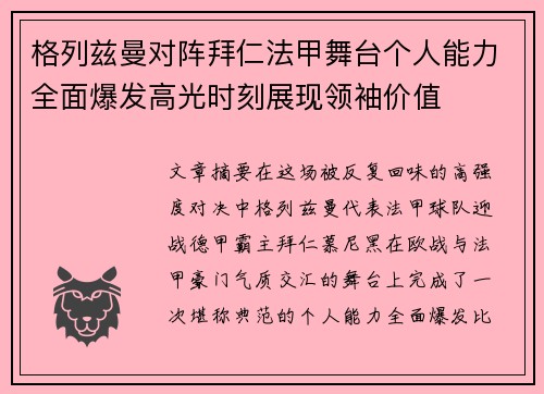 格列兹曼对阵拜仁法甲舞台个人能力全面爆发高光时刻展现领袖价值