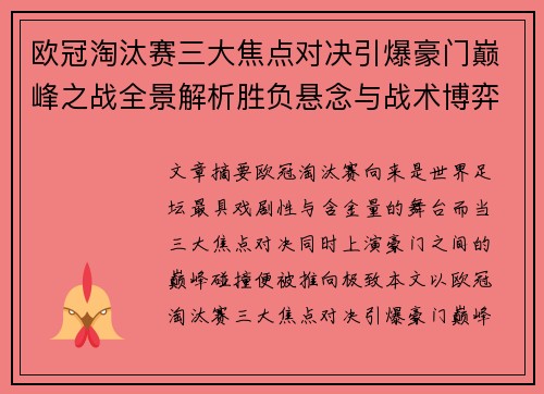 欧冠淘汰赛三大焦点对决引爆豪门巅峰之战全景解析胜负悬念与战术博弈 欧冠淘汰赛三大焦点对决引爆豪门巅峰之战全景解析胜负悬念与战术博弈