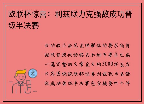 欧联杯惊喜：利兹联力克强敌成功晋级半决赛