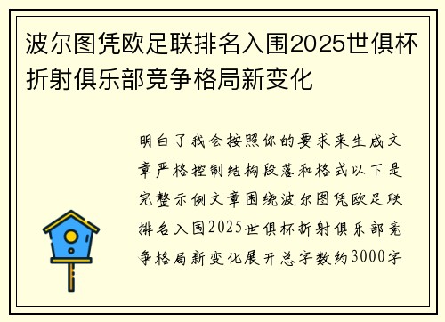 波尔图凭欧足联排名入围2025世俱杯折射俱乐部竞争格局新变化 波尔图凭欧足联排名入围2025世俱杯折射俱乐部竞争格局新变化