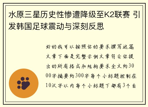 水原三星历史性惨遭降级至K2联赛 引发韩国足球震动与深刻反思 水原三星历史性惨遭降级至K2联赛 引发韩国足球震动与深刻反思