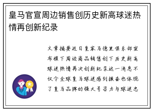 皇马官宣周边销售创历史新高球迷热情再创新纪录 皇马官宣周边销售创历史新高球迷热情再创新纪录