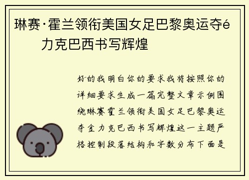 琳赛·霍兰领衔美国女足巴黎奥运夺金力克巴西书写辉煌 琳赛·霍兰领衔美国女足巴黎奥运夺金力克巴西书写辉煌