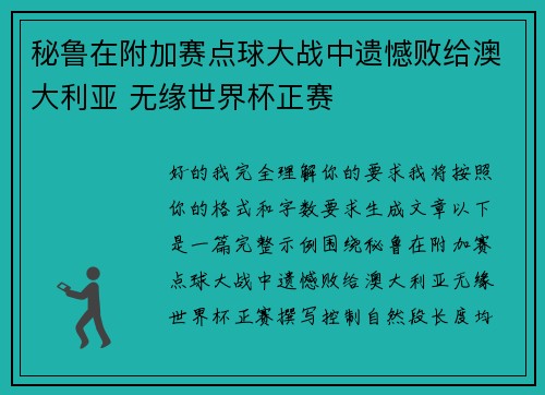 秘鲁在附加赛点球大战中遗憾败给澳大利亚 无缘世界杯正赛 秘鲁在附加赛点球大战中遗憾败给澳大利亚 无缘世界杯正赛