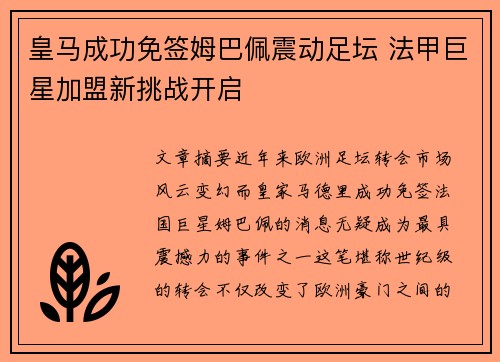 皇马成功免签姆巴佩震动足坛 法甲巨星加盟新挑战开启 皇马成功免签姆巴佩震动足坛 法甲巨星加盟新挑战开启