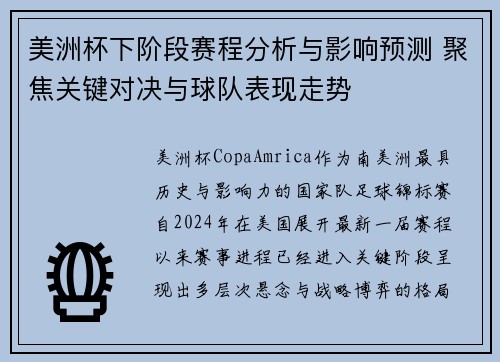 美洲杯下阶段赛程分析与影响预测 聚焦关键对决与球队表现走势 美洲杯下阶段赛程分析与影响预测 聚焦关键对决与球队表现走势