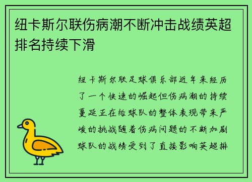 纽卡斯尔联伤病潮不断冲击战绩英超排名持续下滑 纽卡斯尔联伤病潮不断冲击战绩英超排名持续下滑