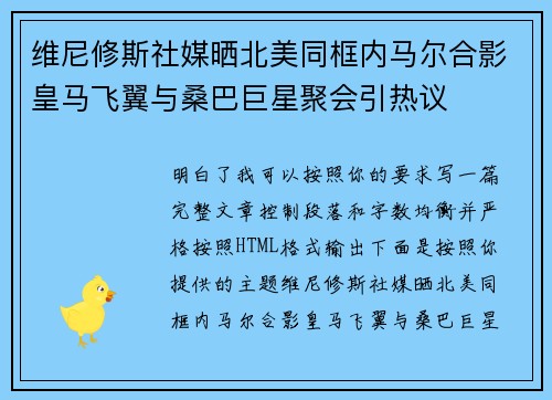 维尼修斯社媒晒北美同框内马尔合影皇马飞翼与桑巴巨星聚会引热议 维尼修斯社媒晒北美同框内马尔合影皇马飞翼与桑巴巨星聚会引热议