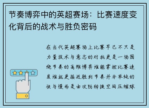 节奏博弈中的英超赛场:比赛速度变化背后的战术与胜负密码 节奏博弈中的英超赛场:比赛速度变化背后的战术与胜负密码