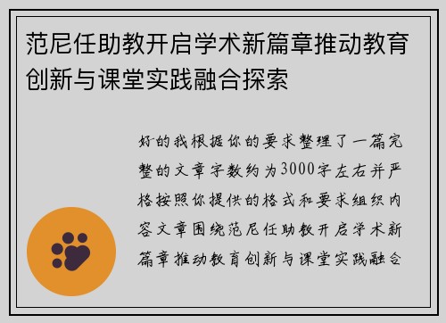 范尼任助教开启学术新篇章推动教育创新与课堂实践融合探索 范尼任助教开启学术新篇章推动教育创新与课堂实践融合探索