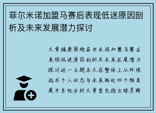 菲尔米诺加盟马赛后表现低迷原因剖析及未来发展潜力探讨