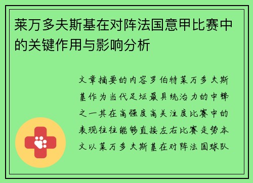 莱万多夫斯基在对阵法国意甲比赛中的关键作用与影响分析