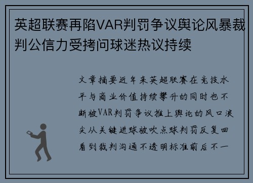 英超联赛再陷VAR判罚争议舆论风暴裁判公信力受拷问球迷热议持续 英超联赛再陷VAR判罚争议舆论风暴裁判公信力受拷问球迷热议持续