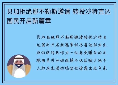 贝加拒绝那不勒斯邀请 转投沙特吉达国民开启新篇章