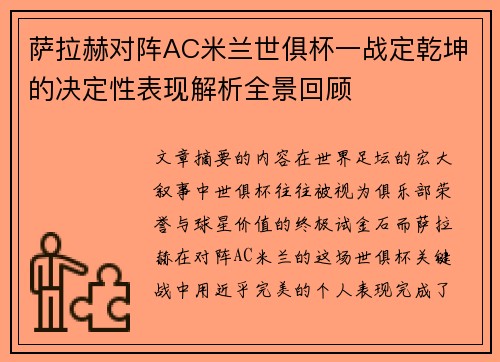 萨拉赫对阵AC米兰世俱杯一战定乾坤的决定性表现解析全景回顾