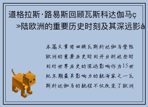 道格拉斯·路易斯回顾瓦斯科达伽马登陆欧洲的重要历史时刻及其深远影响