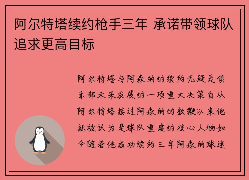 阿尔特塔续约枪手三年 承诺带领球队追求更高目标