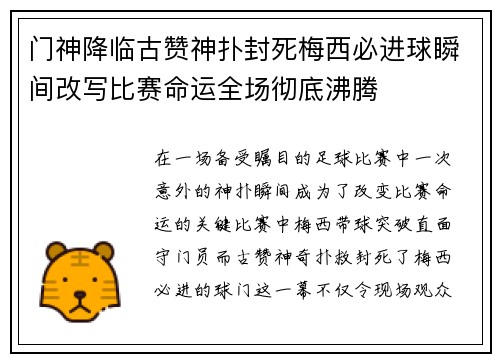 门神降临古赞神扑封死梅西必进球瞬间改写比赛命运全场彻底沸腾