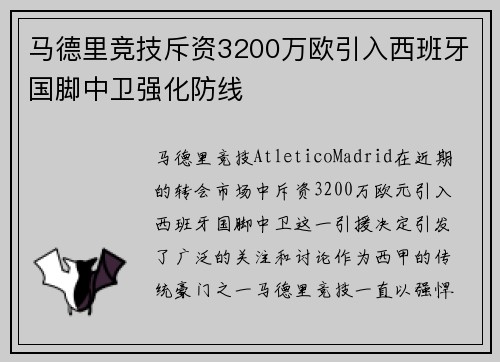 马德里竞技斥资3200万欧引入西班牙国脚中卫强化防线