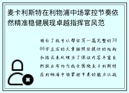麦卡利斯特在利物浦中场掌控节奏依然精准稳健展现卓越指挥官风范