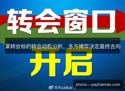 某转会标的转会动机分析，多方博弈决定最终去向