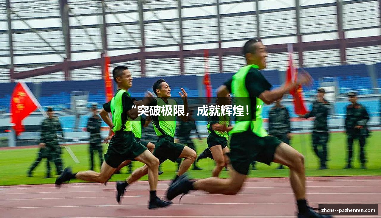 “突破极限，成就辉煌！”