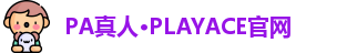 PA真人
